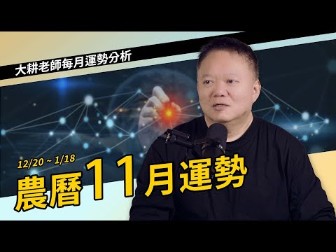 農曆11月運勢【國際紫微學會&大耕老師】請開字幕
