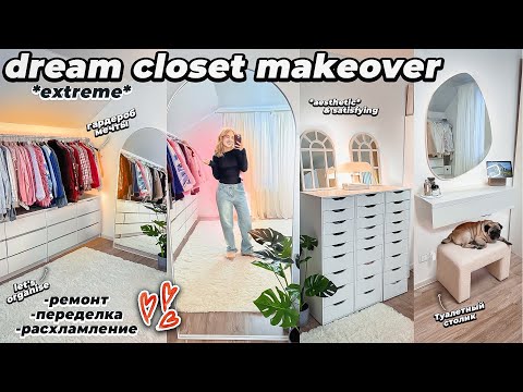 МОЯ НОВАЯ ГАРДЕРОБНАЯ КОМНАТА как в Pinterest!👜 РЕМОНТ, Переделка, РАСХЛАМЛЕНИЕ! Closet Makeover