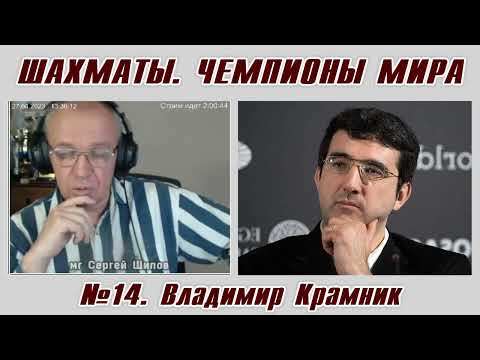 Владимир Крамник. Рассказы о чемпионах мира №14. Сергей Шипов. Шахматы