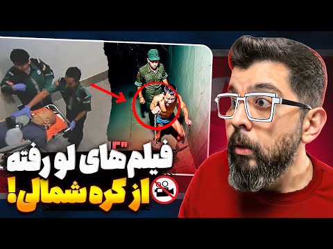 ❌ ویدیوهایی که کره شمالی نمی‌خواست هیچ‌وقت ببینی . . .