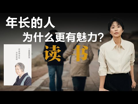年长的人，为什么更有魅力？【周轶君】丨是枝裕和丨树木希林丨还是得活在日常里啊丨日常的哲学丨日本电影丨阅读丨读书分享丨小偷家族