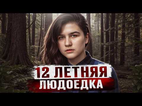 "МНЕ МОЗГИ НЕ ПОНРАВИЛИСЬ, СЛИШКОМ СЛАДКИЕ" - 12 ЛЕТНЯЯ ДЕВОЧКА ЛЮДОЕД | Дело Валерии Яргиной