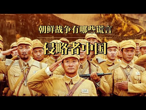 朝鲜战争有哪些谎言：侵略者中国！｜朝鲜战争70年后，我们才知道真相有多可怕……｜朝鲜战争到底是谁的阴谋？｜如果没有朝鲜战争，中国和台湾的命运会如何？｜毛泽东｜朝鲜战争起源｜朝鲜战争中国赢了吗｜韩战