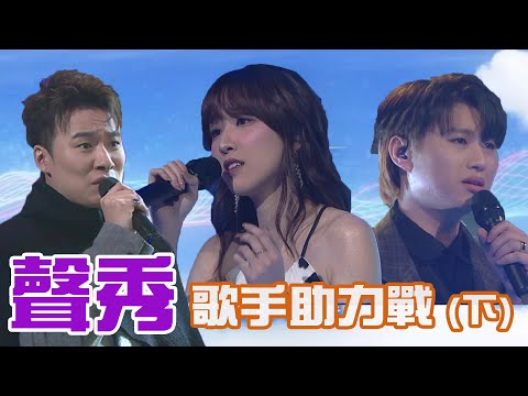 TVB《聲秀》歌手助力戰 ( 下) 觀後評論