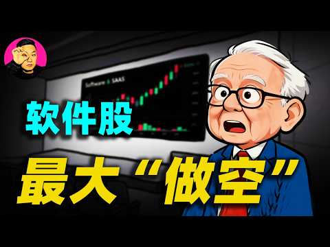 軟體股遭做空，8個標準差暴跌！ AI正在「清洗」整個軟體產業？