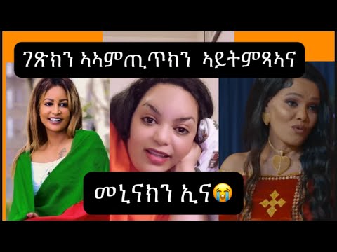 ሄለን መለስን ኤልሳ ኪዳነን ኣብ ፎስቲባል ኣይትምጻኣና መኒናክን ኢና፧#eritrea #ethiopia #habesha 