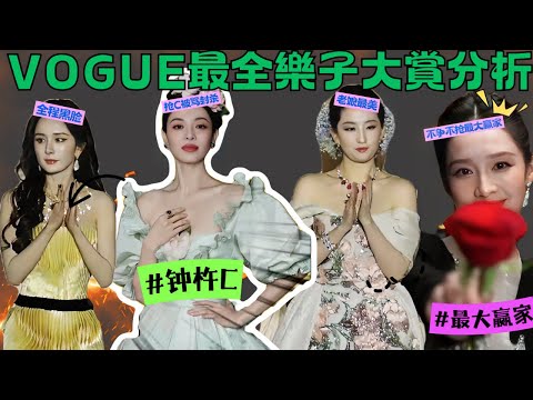 vogue盛典最全樂子大賞｜鍾楚曦變“鍾杵C”，小小的咖位大大的野心｜劉亦菲 楊冪昔日好姐妹如今零交流，楊冪全程黑臉，劉亦菲“老娘最美”｜不爭不搶李沁全場最大贏家，站在哪裏哪就是C位