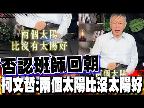 【每日必看】否認班師回朝 柯文哲:兩個太陽比沒太陽好|藍白2028怎麼合? 董智森直言:先等"這一步" 20251125