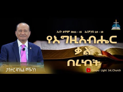 "የእግዚአብሔር ቃል በረከት" ኦሪት ዘዳግም 30:11 -15/ኤርምያስ1:9-10  #ፓስተር ዳንኤል መኰንን  #2022/2014 #Ethiopia# #Preaching