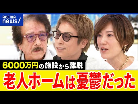 【終の棲家】老人ホームをなぜ離脱？入居費6000万円&月の生活費は20万円？家族の世話になるべき？79歳当事者と議論｜アベプラ