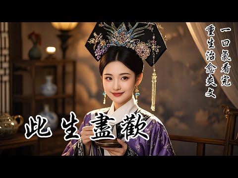 【此生盡歡】重生後不嫁瘋批世子了，我要嫁給他的死對頭。前世我為他卑微至死，才看懂他矜貴下的瘋魔。重生回來，我對他的一切示好視若無睹。整個王府都笑我欲擒故縱，而我卻已悄悄變賣家當，準備遠走天涯