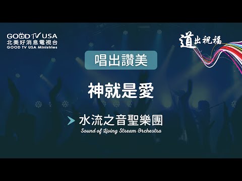 神就是愛 | 水流之音聖樂團 SOLSO【唱出讚美】