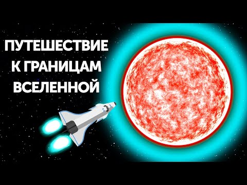 Таинственное путешествие к границам Вселенной