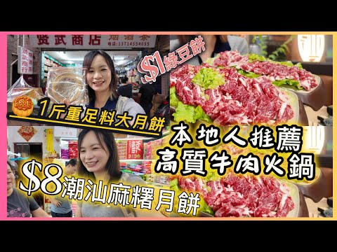 中秋限定¥8蚊潮式大月餅¥1蚊個潮汕特產｜人均$60高質牛肉火鍋店野牛匠深圳本地人推薦｜近口岸赤尾站福星路正宗潮汕美食￼｜秦川產黃牛#平價美食 #交通方便近三大口岸#雪花肥牛#福田#蓮塘#羅湖#皇崗
