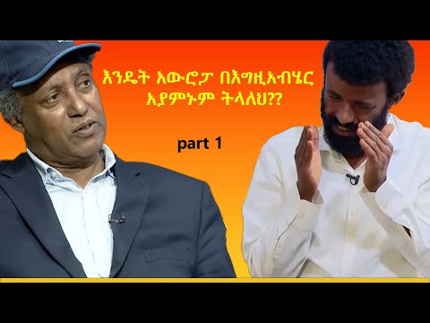 ዳኛቸው  አሰፋና ቡርሀን አዲስ  የምእራብ ምስራቅ የሚባለው ጅኦግራፊ  ሳይሆን አስተሳሰብ ነው።