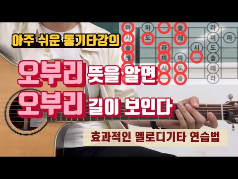 오부리 뜻을 알면 오부리 길이 보인다~ 3단계 효과적인 통기타 멜로디 연습법!