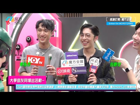 【大學宿友同場出活動】Edan稱同蔡俊彥閂埋房玩益智遊戲 公開集氣盼個唱加場 Ryan當面拗飛獲首肯 同李帝勳拍韓劇大曬英文功架 爆AnsonLo已恢復排舞 | #呂爵安
