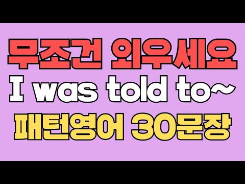 103 패턴영어｜I was told to~ 영어회화 패턴 30문장｜통째로 외우세요｜평생 써먹는 영어｜영어로 말하려면｜이걸 알아야 됩니다｜원어민이 매일 쓰는 패턴｜매일 듣고 따라해요