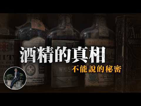 【酒精的秘密】上癮性極強超過香菸,曾經被禁止10年,為何又合法?酒精不能說的真相!【77老大】
