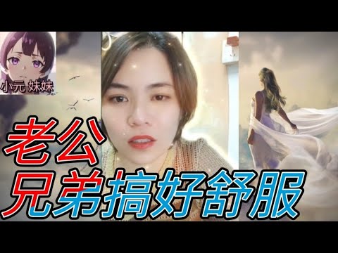 好變態！畀老公兄弟搞到好舒服 #小元姐姐 #小圓感情分享 #小元妹妹 #何伯 #何太 #何伯何太