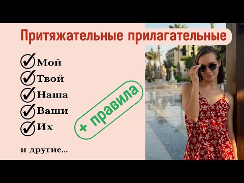Притяжательные Прилагательные во Французском Языке: ma