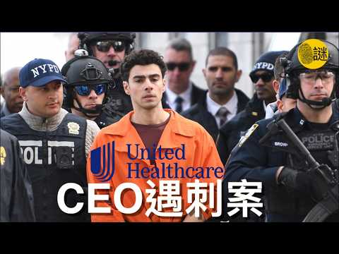 聯合健康CEO Brian Thompson在紐約被槍擊 而兇手竟然是名牌大學的高材生Luigi Mangione