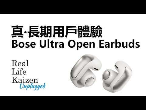 真‧長期用戶體驗 Bose Ultra Open Earbuds｜RLK Unplugged 2024