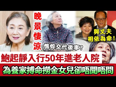 晚景淒涼！76歲鮑起靜入行50年進老人院，現已著手準備身後事？為養家搏命撈金女兒卻唔聞唔問！同丈夫相依為命活得太心酸！#鮑起靜 #娛記太太