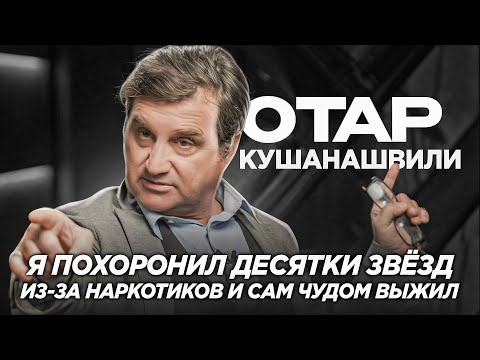 ОТАР КУШАНАШВИЛИ о том как ЧУТЬ НЕ УМЕР из-за НАРКОТИКОВ. ЧТО СЛУЧИЛОСЬ со ЗВЁЗДАМИ ШОУБИЗНЕСА?