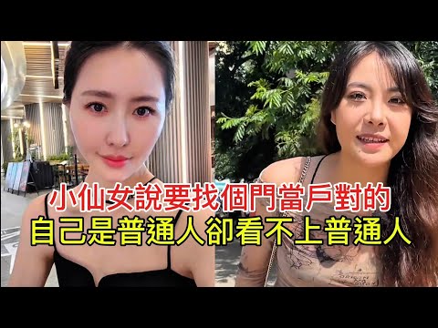 小仙女說要找個門當戶對的 自己是普通人卻看不上普通人！