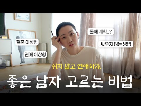 “어떤 남자가 좋은 남자예요?” | EP.2 장윤주 연애석박사 '이상형과 이상향 이론 강의'