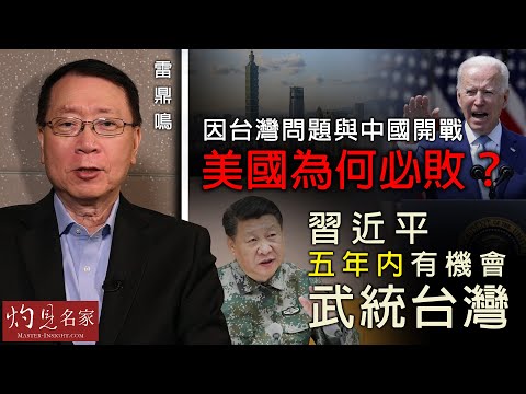 雷鼎鳴：因台灣問題與中國開戰 美國為何必敗？習近平五年內有機會武統台灣《灼見政治》(2021-05-19)