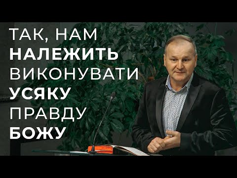 Проповідь "Так, нам належить виконувати усяку правду Божу" Кузьмик Ігор 16.11.25