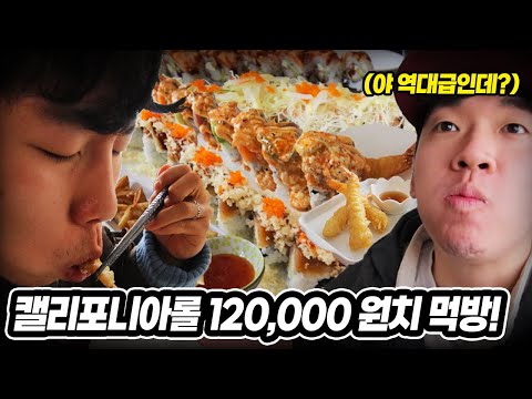 형주형이랑 100만원치 플렉스 먹방! (feat.쇼핑,캘리포니아롤)