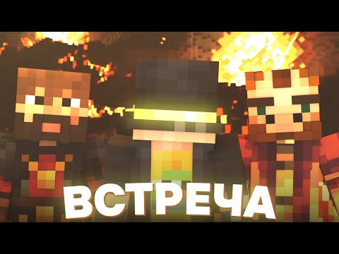 БЫВШИЕ НАДЗИРАТЕЛИ НАКОНЕЦ-ТО ВСТРЕТИЛИСЬ