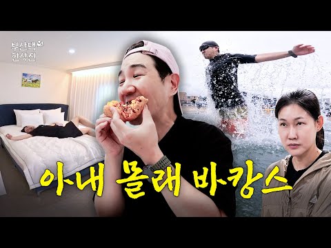 아내 없이 하고 싶은 거 다 하는 유부남의 삶 | 부산댁한상진 EP.04