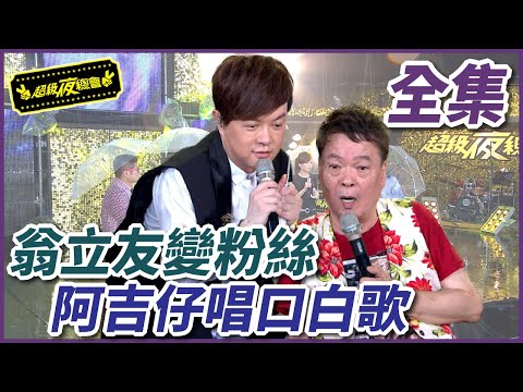 【超級夜總會】翁立友是鎮殿王爺小粉絲！合作阿吉仔唱口白歌？！ #235 160709