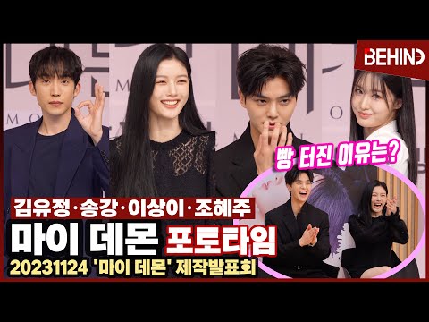 김유정·송강·이상이·조혜주, '마이 데몬' 주역들 출동 '웃음 폭발! 저세상 러블리 심쿵' [비하인드] #마이데몬 #김유정 #송강 #MyDemon