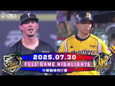 【中華職棒36年】07/30 #台鋼雄鷹 VS #中信兄弟 全場賽事精華｜#TSGHawks VS #CTBCBrothers Full Game Highlights