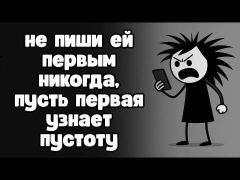 Что будет, если никогда не писать девушке первым?