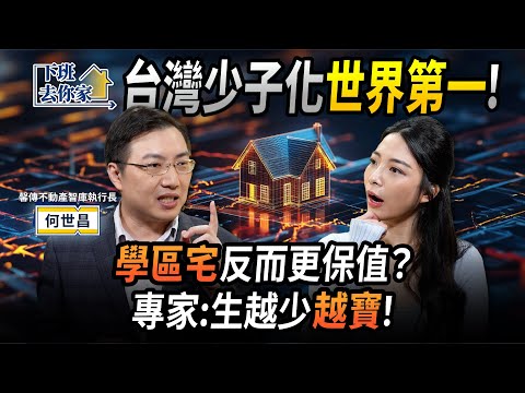 【下班去你家】台灣少子化世界第一！「學區宅」反而更保值？專家：生越少越寶！EP.75 ft.何世昌 ‪@TheStormMedia