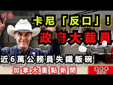 明報溫哥華530 |卡尼「反口」 聯邦政府大裁員潮 近6萬人鐵飯碗不保|溫哥華市中心大緝毒 19毒販被捕 現已獲釋放|加拿大盜竊行為猖獗 情況持續惡化  |加拿大新聞|明報五點半新聞直播