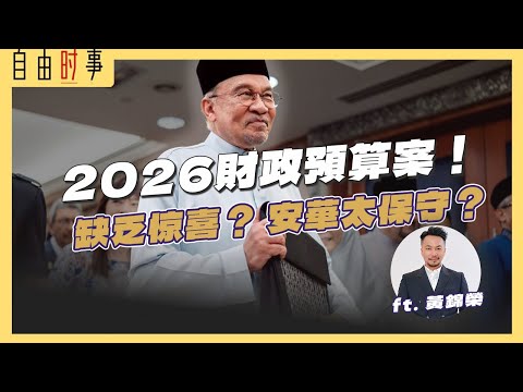 安华首份「目标导向型」财案， 马来西亚财政转型的关键年！ Ft. 黄锦荣教授