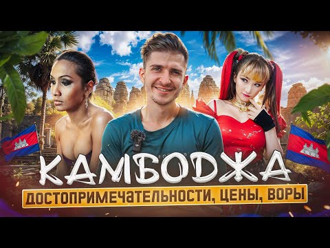 Камбоджа - Что Посмотреть в Пном Пень и Сиемреап | Лучшие Места, Ангкор Ват, Цены, Жильё...
