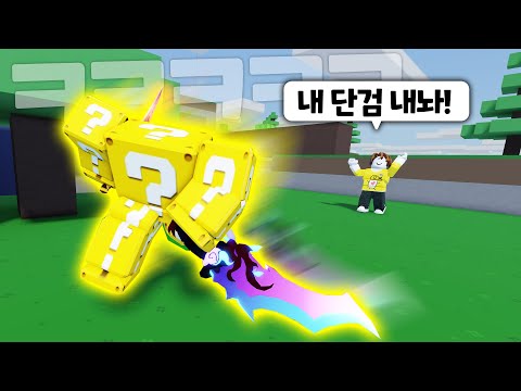 세상에서 제일 쌍검을 잘쓰는 "인간 럭키블럭" ㅋㅋㅋㅋㅋ 【로블록스 배드워즈】