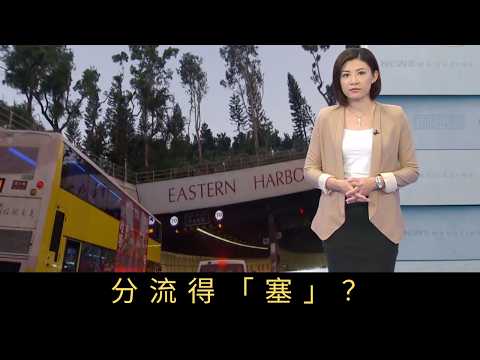 TVB新聞透視 分流得塞？西隧專營權餘下四年多，政府率先拋出分流方案提議東隧、紅隧加價最多一倍以補貼西隧減價，拉近三條過海隧道的收費水平，預料每年可帶來八億元社會效益。交通擠塞是否單靠分流便可以解決？