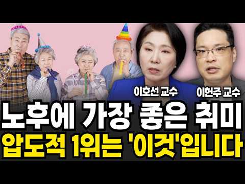 노후에 가장 하기좋은 취미 압도적 1위는 '이것'입니다 (이호선, 이헌주 / 노후 특집)