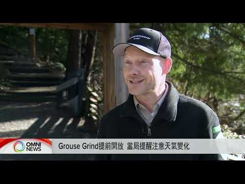 Grouse Grind步道提前开放 当局吁留意天气变化 | OMNI News Mandarin