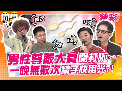 賭上男性尊嚴!!羞羞吹牛大賽開始啦~ 一晚無數次精子快用光?!｜洪都拉斯、王思佳、夢多、許藍方@同學來了StudentsComing ​