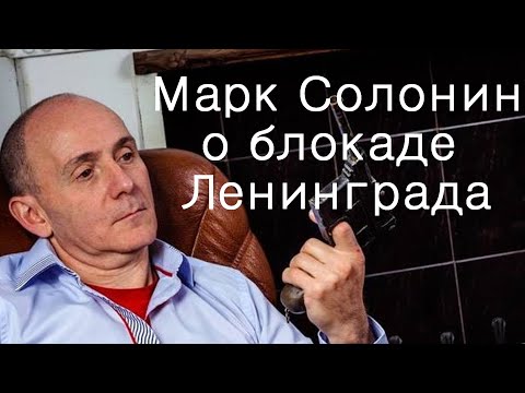 Марк Солонин о Блокаде Ленинграда Часть 1
